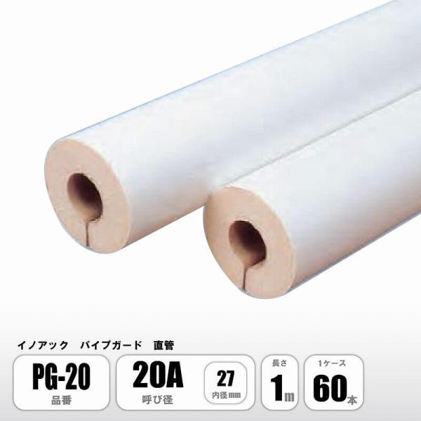 イノアック パイプガード 直管 20A 内径27mm PG-20 配管保温材 硬質ウレタンフォーム ...