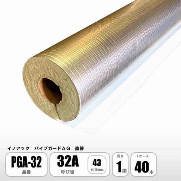 イノアック パイプガードAG 直管 32A 内径43mm PGA-32 配管保温材 硬質ウレタンフォ...