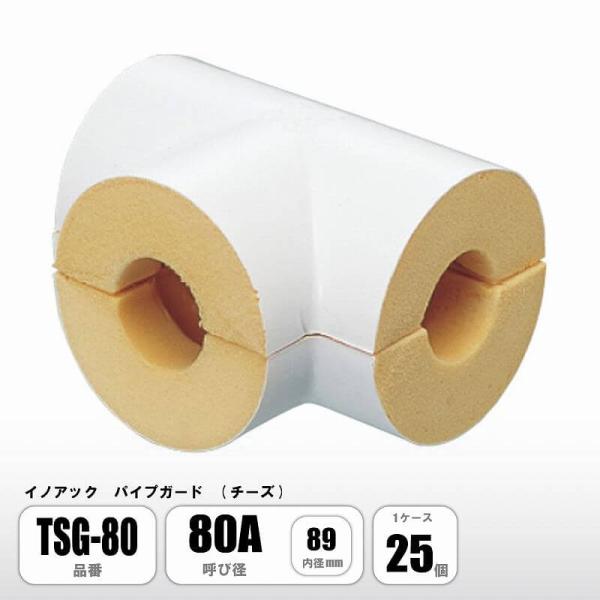 イノアック パイプガード チーズ 80A 内径89mm TSG-80 配管保温材 硬質ウレタンフォー...