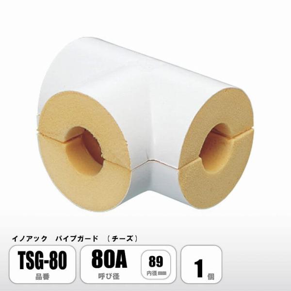 パイプガード チーズ 80A 内径89mm TSG-80 配管保温材 硬質ウレタンフォーム イノアッ...
