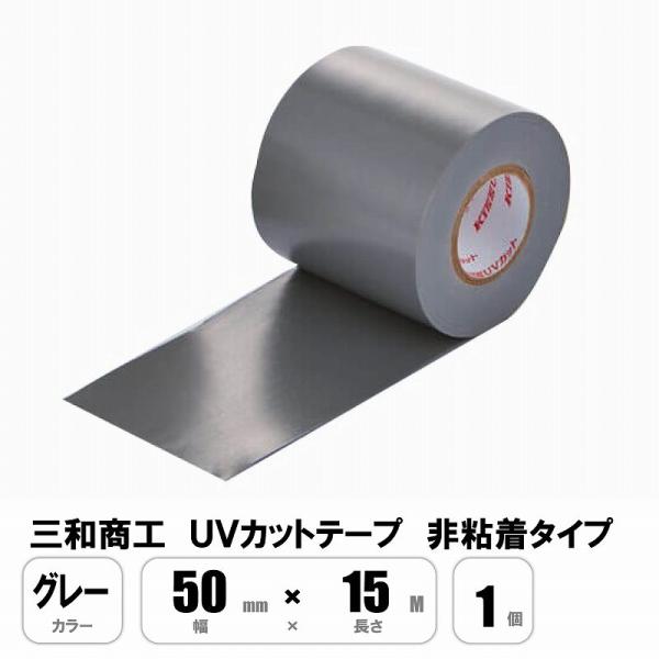 UVカットテープ グレー 50mm×10M 耐候性 紫外線防止 非粘着