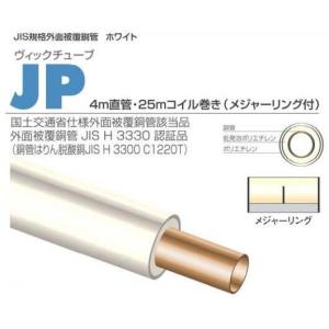 ヴィックチューブ 給湯用被覆銅管 1/2インチ 15.88mm×25M巻 コベルコマテリアル銅管