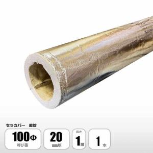 セラカバー100π直管用 8本入り ニチアス セラカバーS ALGC巻き 内径100mmx厚さ20mmx長さ