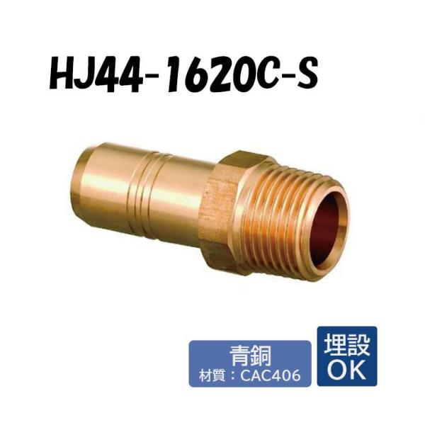 【青銅製】HJ44A-1620C-S R3/4×16 架橋ポリエチレン管 ワンタッチ継手 オンダ製作...