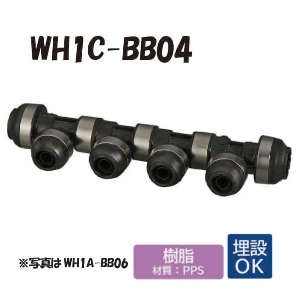 【樹脂製】 WH1C-BB04 BB型 回転ヘッダー IN16AxOUT16A・13A  ダブルロッ...