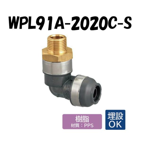 【樹脂製】WPL91A-2020C-S エルボテーパおねじ 給水用管端コア対応 R3/4×20 架橋...