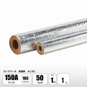 ロックウール 保温筒 ALGC 80A×20mm厚 断熱材 ニチアス MGマイティ
