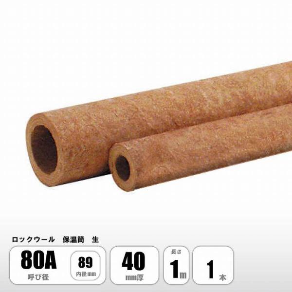 ロックウール 保温筒 80A×40mm厚 断熱材 ニチアス MGマイティカバー