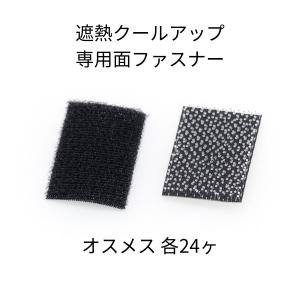 セキスイ 遮熱クールアップ専用面ファスナー 12セット : E-Square