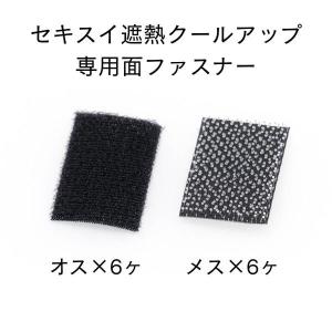 セキスイ 遮熱クールアップ専用面ファスナー 12セット : E-Square