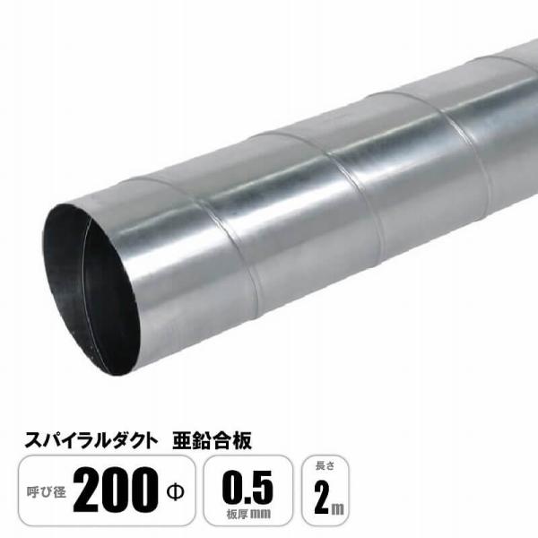 スパイラルダクト 200φ×長さ2000mm 2M直管 亜鉛