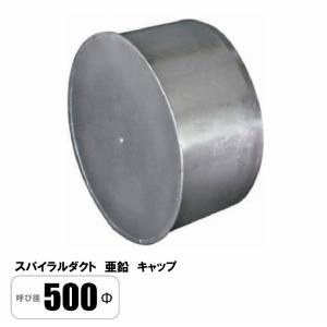 スパイラルダクト 500φ キャップ 亜鉛｜prodiy