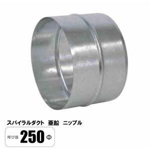 ステンレス スパイラルダクト 250φ 45°エルボ SUS ベンド ハゼ 亜鉛