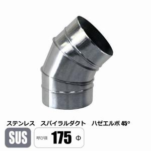 ステンレス スパイラルダクト 200φ 45°エルボ SUS ベンド ハゼ 亜鉛