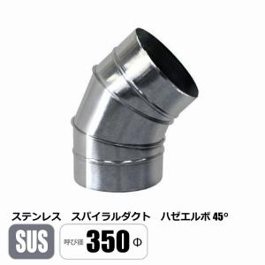 スパイラルダクト125φ45°20個 ステンレス スパイラルダクト 100φ 45°エルボ SUS ベンド ハゼ 亜鉛