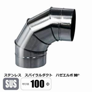 ステンレス スパイラルダクト 400φ 90°エルボ SUS ベンド ハゼ 亜鉛