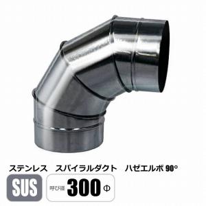 ステンレス スパイラルダクト 125φ 90°エルボ SUS ベンド ハゼ 亜鉛