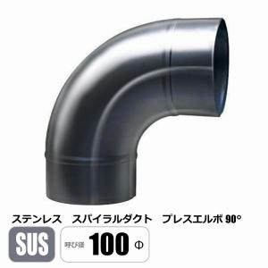 ステンレス スパイラルダクト 200φ 90°エルボ SUS ベンド プレス 亜鉛