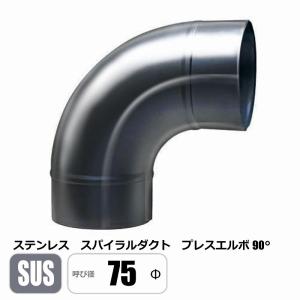 ステンレス スパイラルダクト 100φ 90°エルボ SUS ベンド プレス 亜鉛
