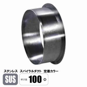 ステンレス スパイラルダクト 300φ カラー SUS 継手 フカガワ : E