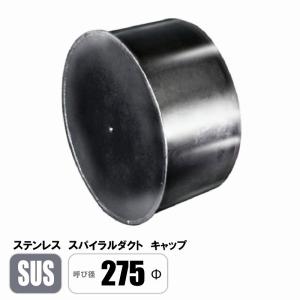 ステンレス スパイラルダクト 200φ キャップ SUS 継手 フカガワ : E