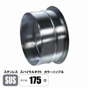 ステンレス スパイラルダクト 200φ カラーニップル SUS 継手 フカガワ