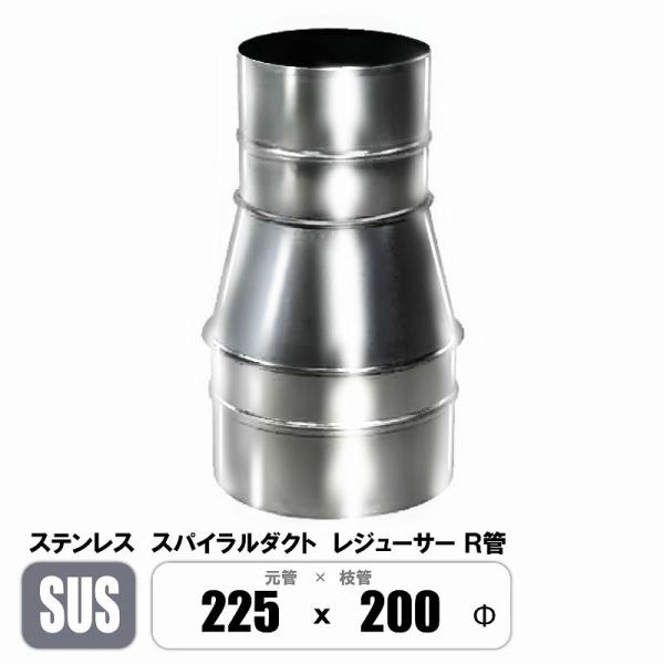 ステンレス スパイラルダクト 225φ×200φ レジューサー 片落管 R管 継手 SUS 継手 フ...