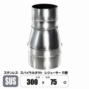 ステンレス スパイラルダクト 300φ×200φ レジューサー 片落管 R管 継手