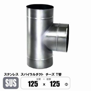ステンレス スパイラルダクト 125φ 45°エルボ SUS ベンド プレス 亜鉛