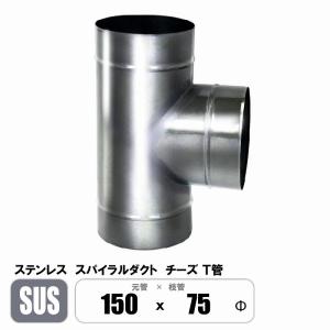ステンレス スパイラルダクト チーズ 元管150φ×枝管125φ T管 継手 SUS 