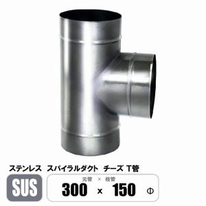 ステンレス スパイラルダクト チーズ 元管300φ×枝管300φ T管 継手 SUS 