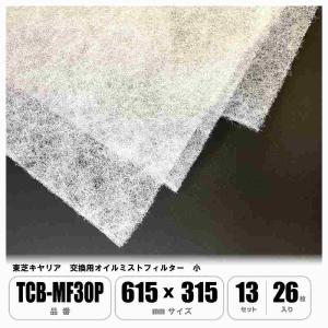 送料込み！東芝 業務用エアコン用 交換フィルター TCB-MF30P TOSHIBA（東芝） TCB-MF30P パッケージエアコン 用の オイルミスト