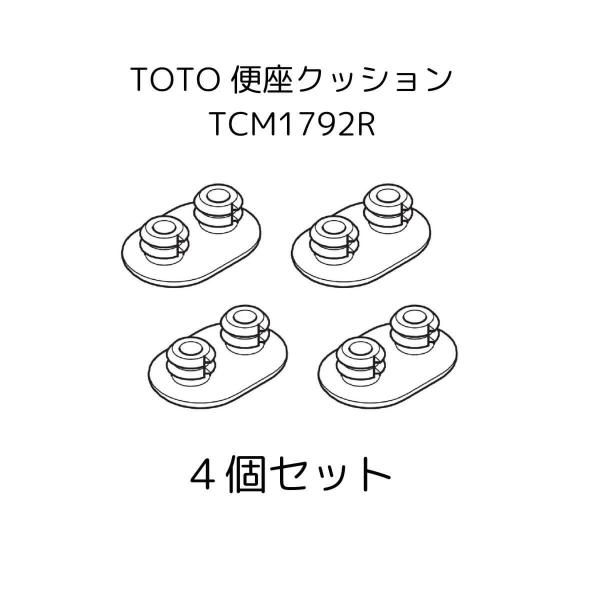TOTO TCM1792R 4個セット 便座クッション トイレ 便器 便座 ウォシュレット クッショ...
