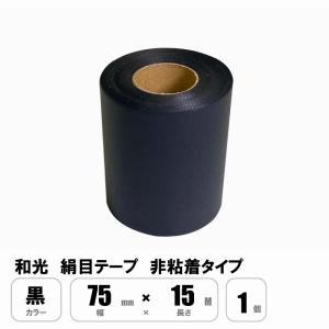 絹目テープ キャンバステープ 黒 75mm×15m 1巻 : プロヤマ - 通販