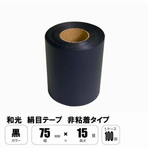 和光 キャンバステープ グレー 75mm×15M 非粘着 1ケース100巻入 和光 キャンバステープ グレー 75mm×15M 非粘着 1ケース100巻入