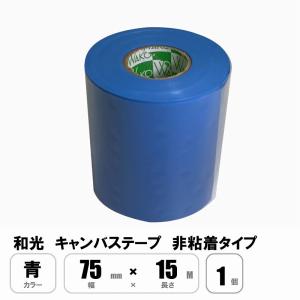 和光 絹目テープ 黒 75mm×15M キャンバステープ 非粘着 1ケース 和光 絹目テープ 黒 75mm×15M キャンバステープ 非粘着 1ケース