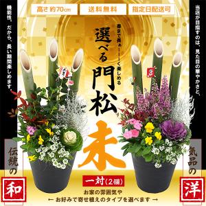 2個セット(一対)選べる門松『 お正月寄せ植え...の詳細画像1