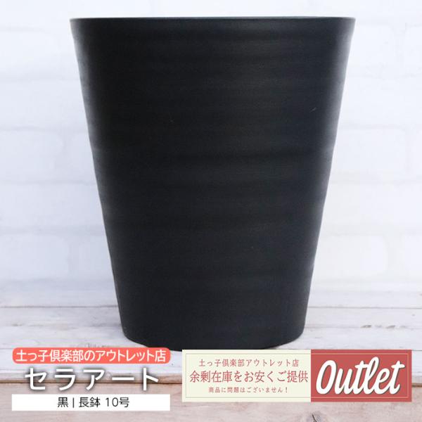 アウトレット セラアート（黒）長鉢 10号