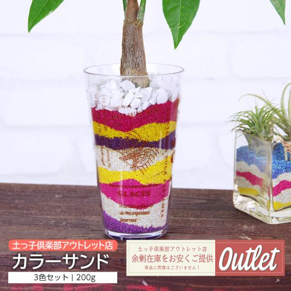 アウトレット カラーサンド 選べる5色 2色セット 400g