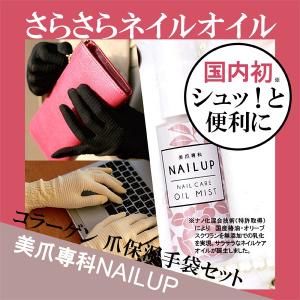 ネイルケア - ネイルオイルミスト美容液 50ml ＆ 爪保湿保護グローブ・手袋２枚セット - プレゼントにおすすめ｜product-factory-jp