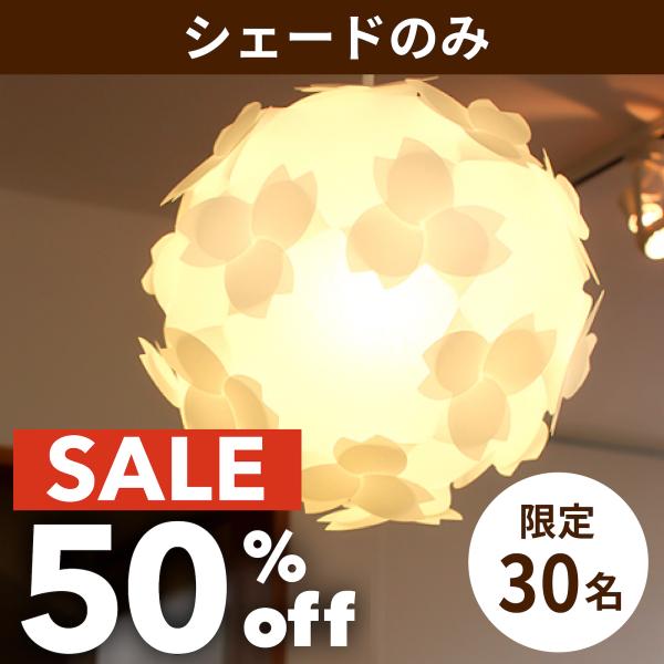 ペンダントライト  おしゃれ シェードのみ 和 傘 照明器具 寝室 LED対応 桜 インテリア /組...