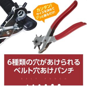 ベルト 穴あけ ポンチ 6種類の大きさ対応 パンチ 穴あけポンチ