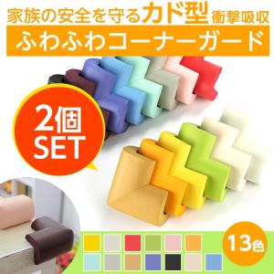 テーブル 机 コーナーガード クッション ケガ防止