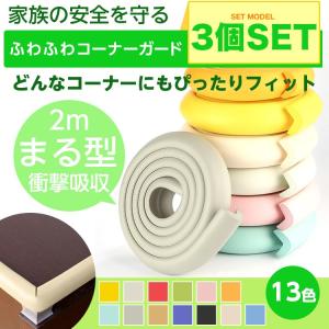 売り切り  テーブル 机 コーナーガード 3個セット
