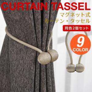 カーテンタッセル 2個 セット カーテン おしゃれ 高級