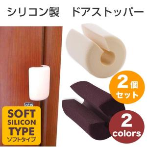 ドアストッパー ドアクッション ドアストップ 2個セット