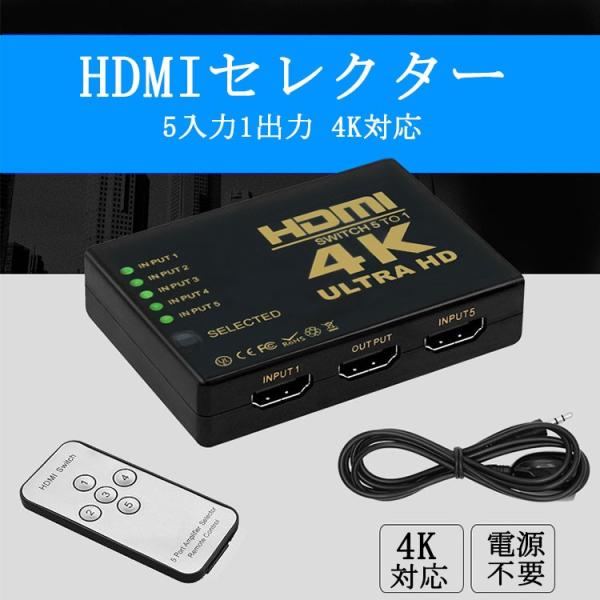 HDMI 切替器 分配器 セレクタ 5入力1出力 4K対応 HDMIセレクター HDMI切替器 HD...