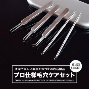 毛穴ケア専用キット 5本セット ケース付き  抗菌ステンレス