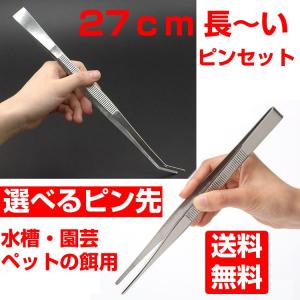 ピンセット ロング 水槽 ストレート カーブ 水槽用ピンセット2種 ロングサイズ 27cm 水草用ピンセット 熱帯魚 メダカ 日本郵便送料無料 PK1｜Products Store