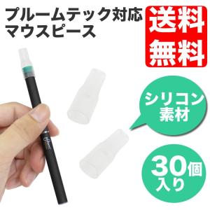 プルームテック マウスピース PloomTECH 30個入り 吸い口 汎用 電子タバコ 清潔 使い捨て ゆうメール送料無料